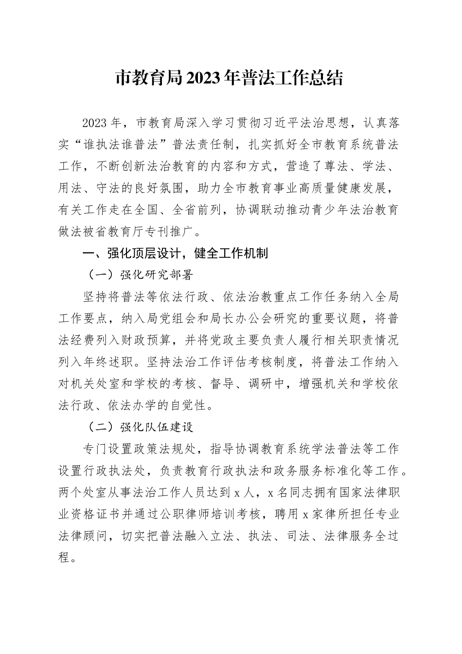 市教育局2023年普法工作总结（20231228）_第1页