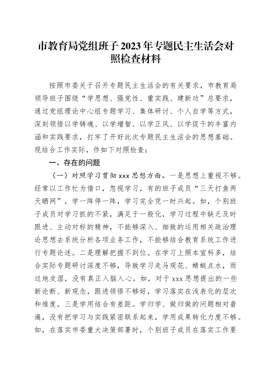 市教育局党组班子2023年专题民主生活会对照检查材料_第1页