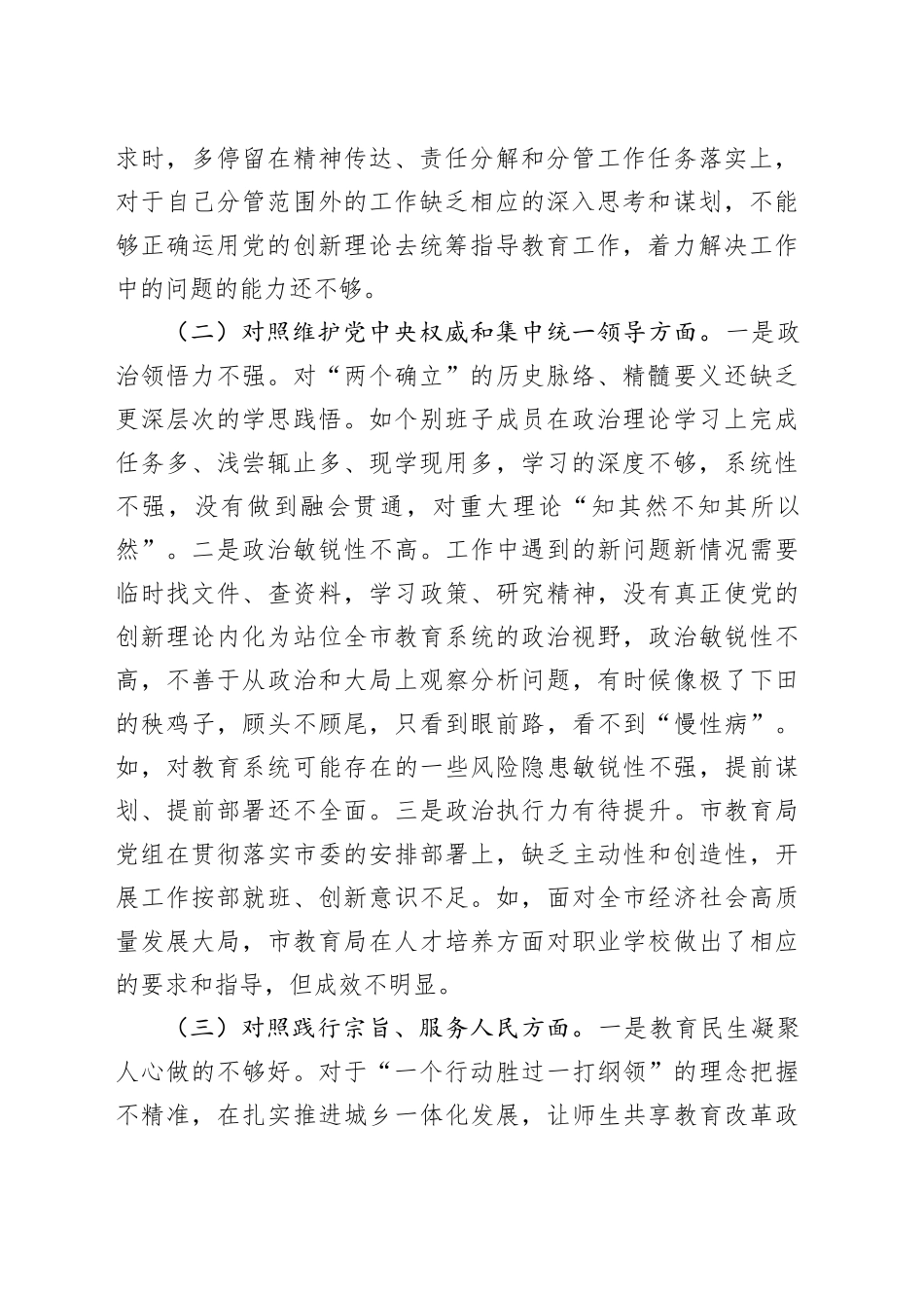 市教育局党组班子2023年专题民主生活会对照检查材料_第2页