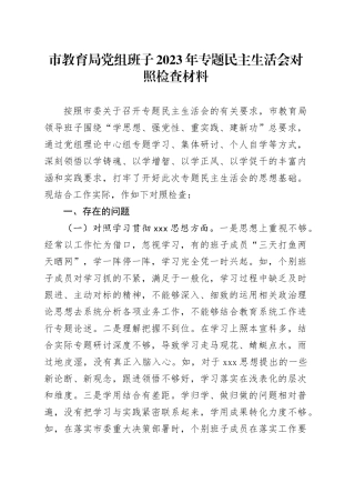 市教育局党组班子2023年专题民主生活会对照检查材料