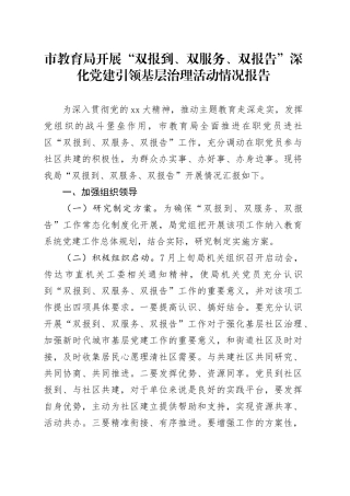 市教育局开展“双报到、双服务、双报告”深化党建引领基层治理活动情况报告