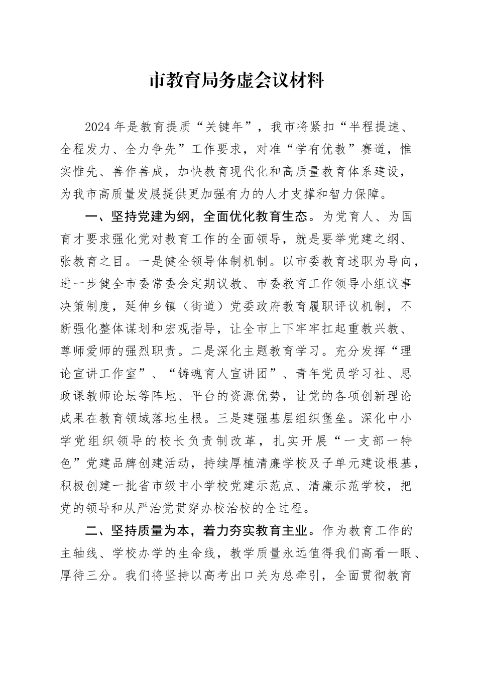 市教育局务虚会议材料_第1页