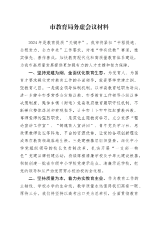 市教育局务虚会议材料