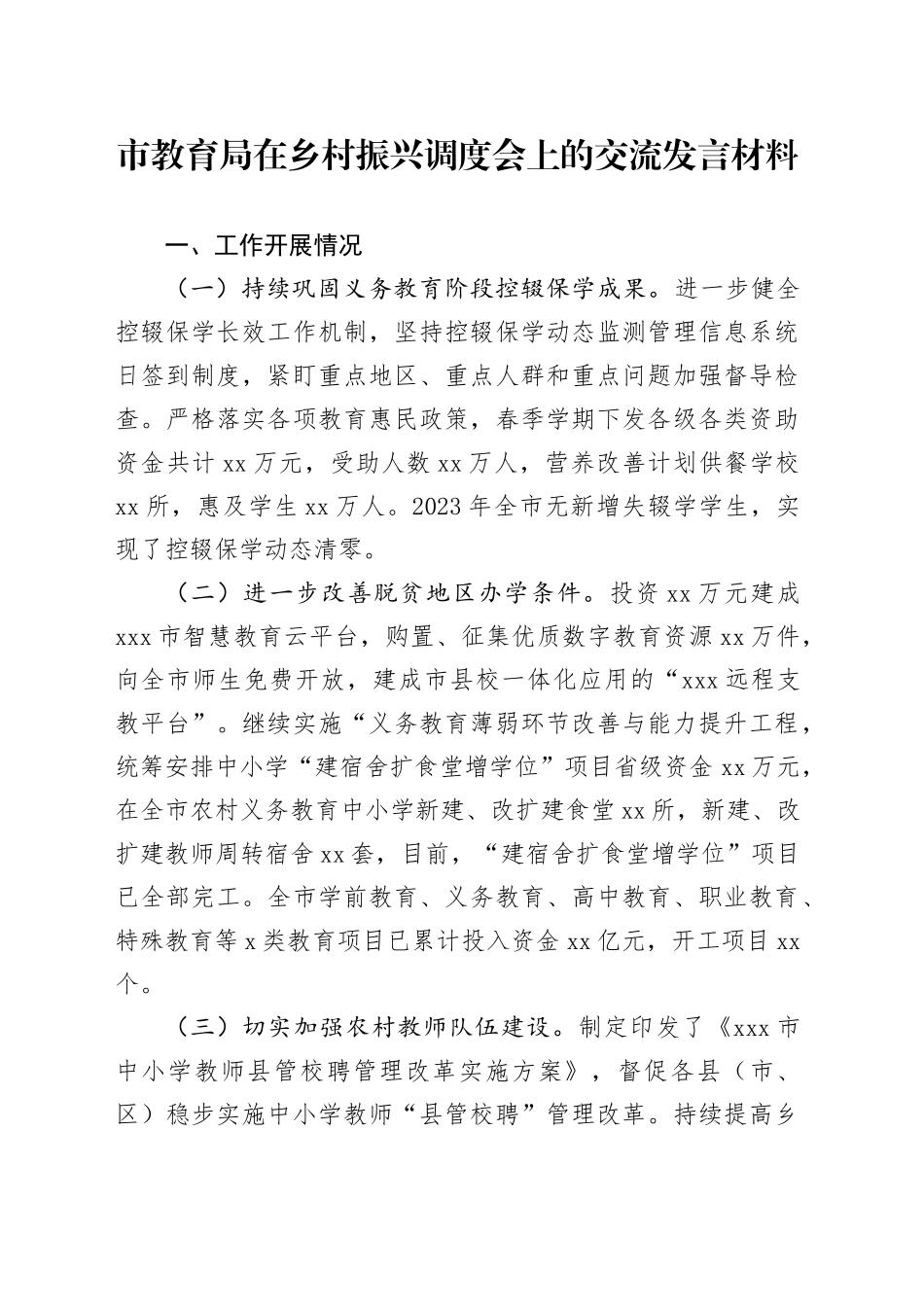 市教育局在乡村振兴调度会上的交流发言材料_第1页