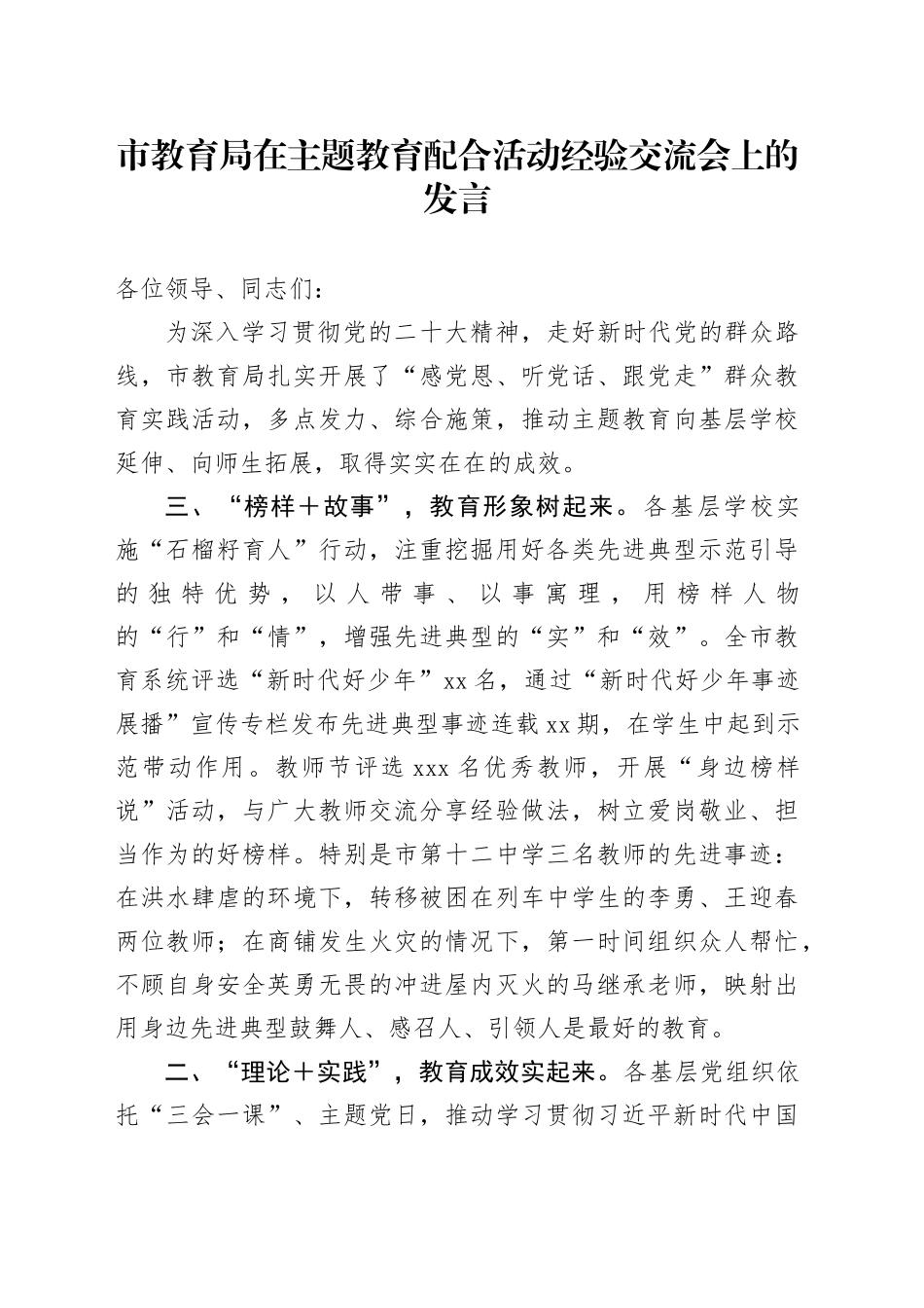 市教育局在主题教育配合活动经验交流会上的发言_第1页
