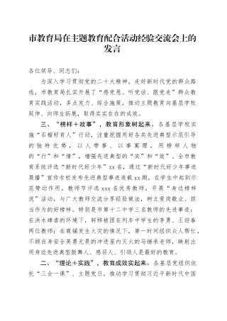 市教育局在主题教育配合活动经验交流会上的发言