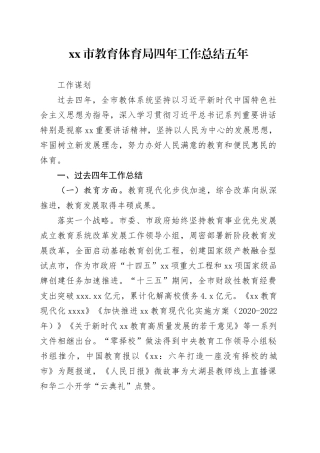市教育体育局四年工作总结五年工作谋划