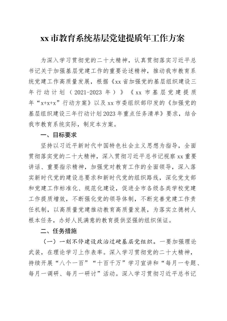 市教育系统基层党建提质年工作方案_第1页