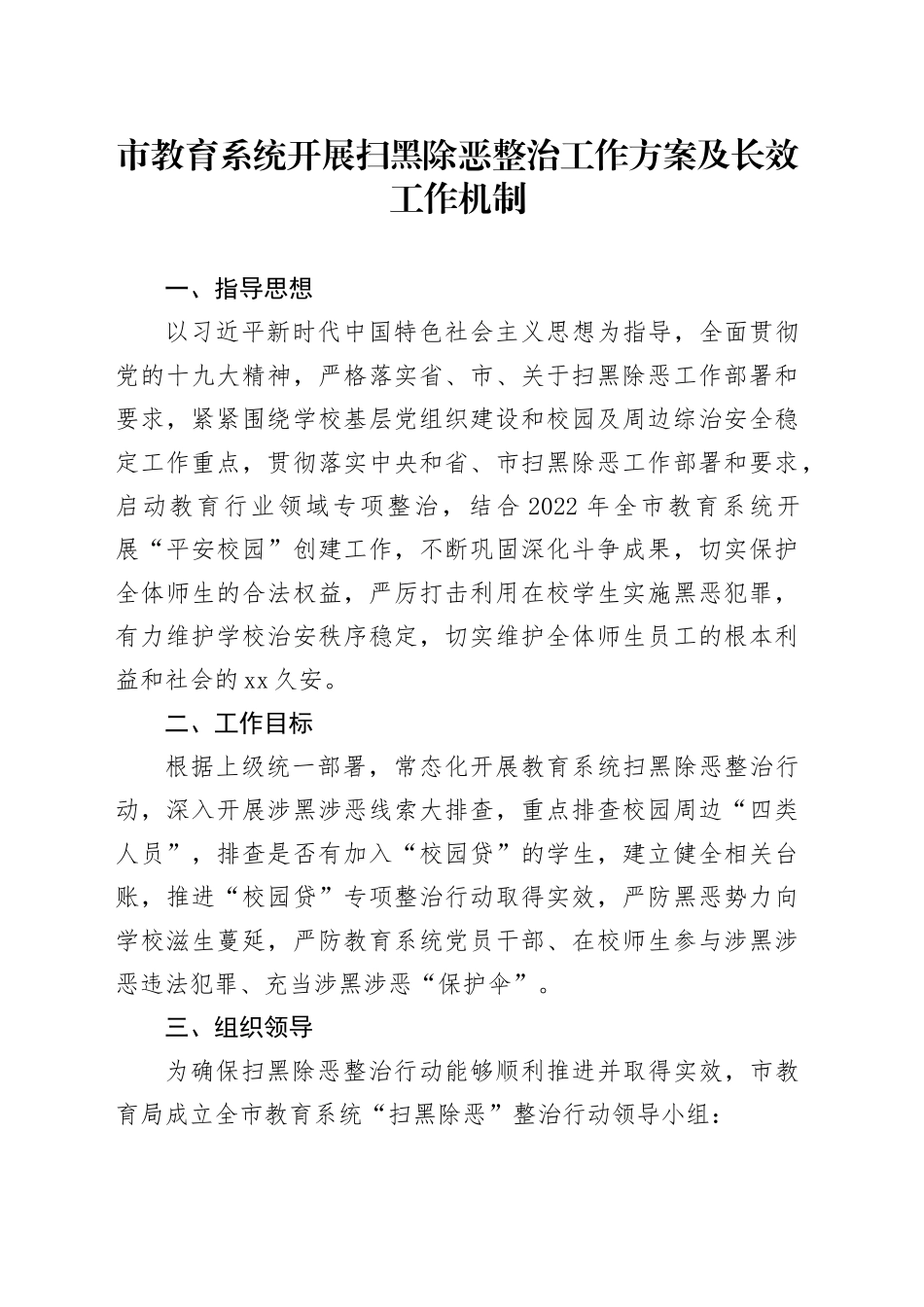 市教育系统开展扫黑除恶整治工作方案及长效工作机制_第1页