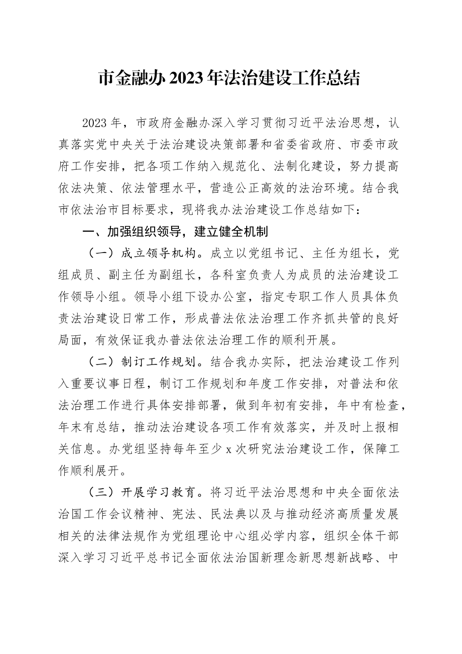 市金融办2023年法治建设工作总结_第1页