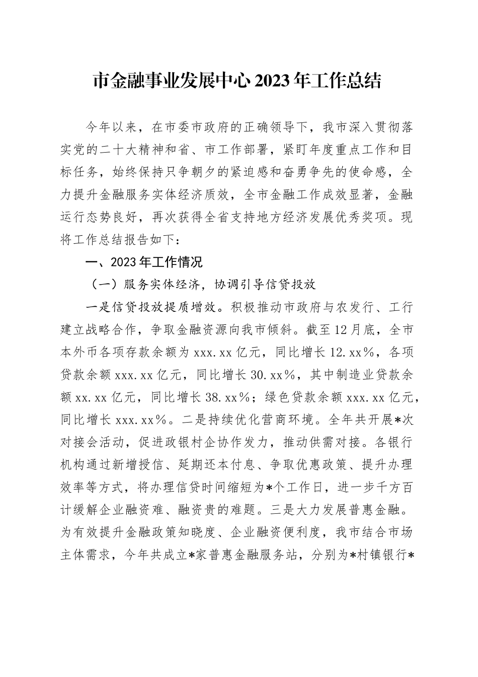 市金融事业发展中心2023年工作总结_第1页
