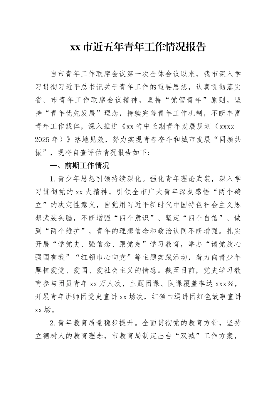 市近五年青年工作情况报告_第1页