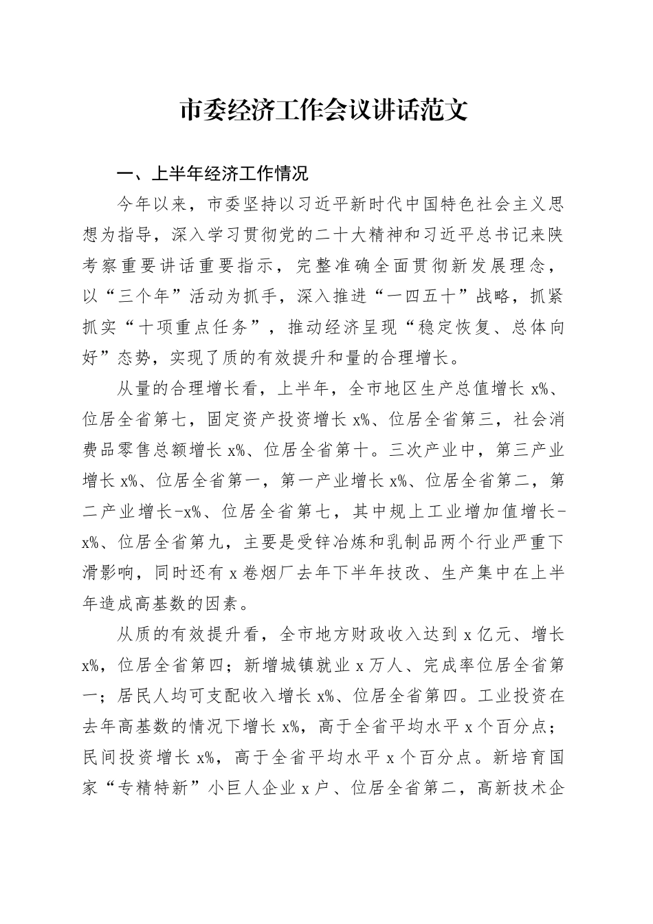 市经济工作会议讲话20231020_第1页