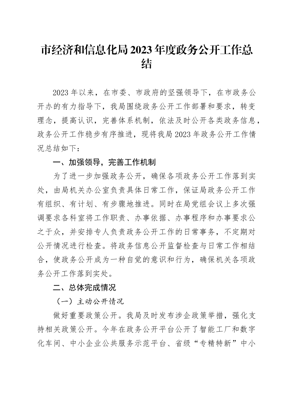 市经济和信息化局2023年度政务公开工作总结（20231220）_第1页