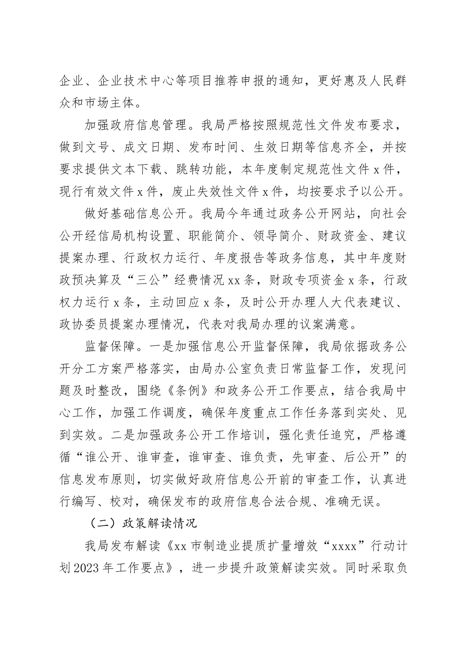 市经济和信息化局2023年度政务公开工作总结（20231220）_第2页