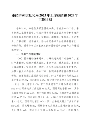 市经济和信息化局2023年工作总结和2024年工作计划（20231228）