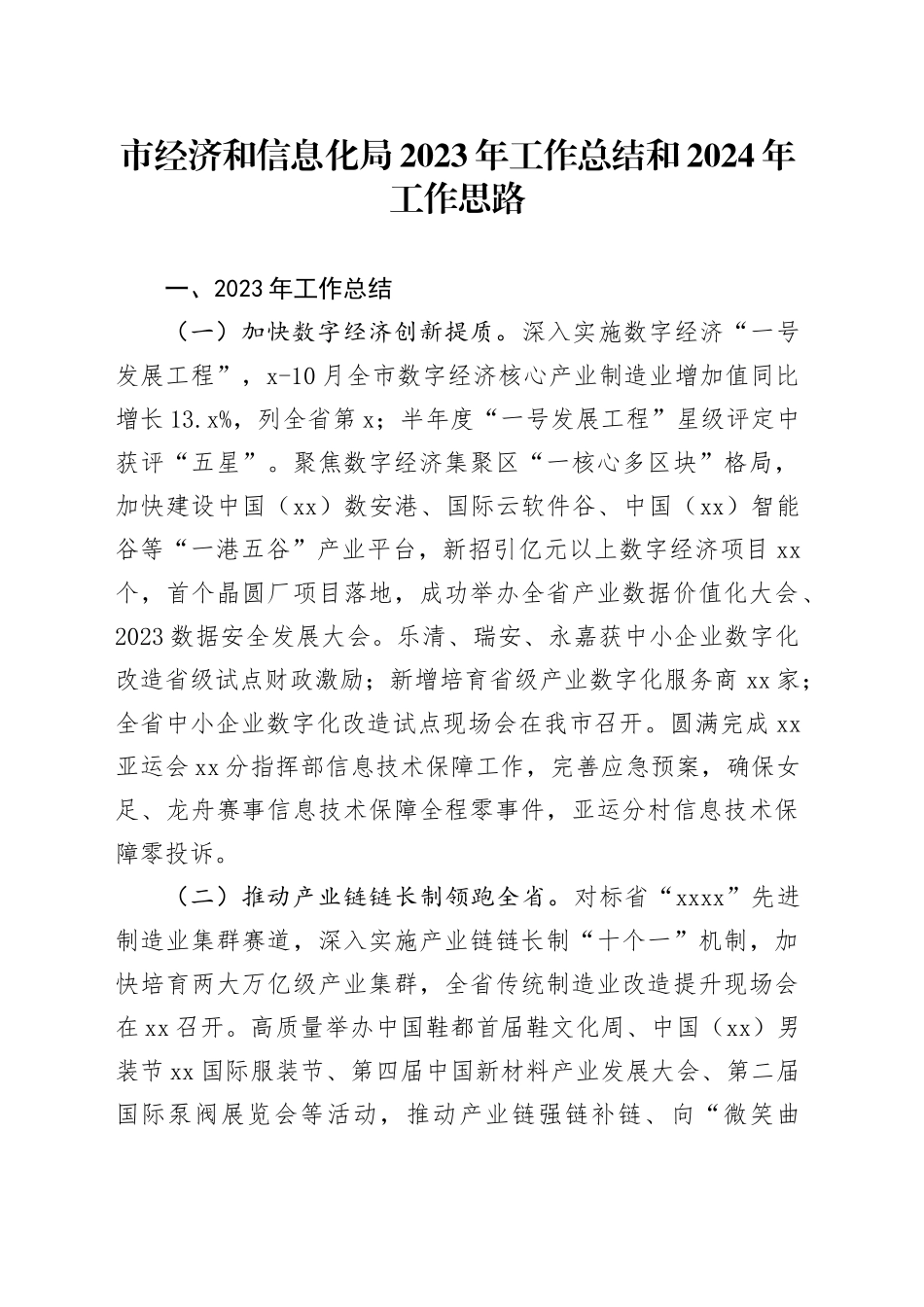 市经济和信息化局2023年工作总结和2024年工作思路（20231222）_第1页
