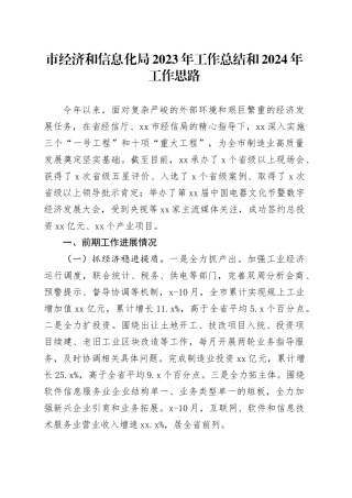 市经济和信息化局2023年工作总结和2024年工作思路（20240112）