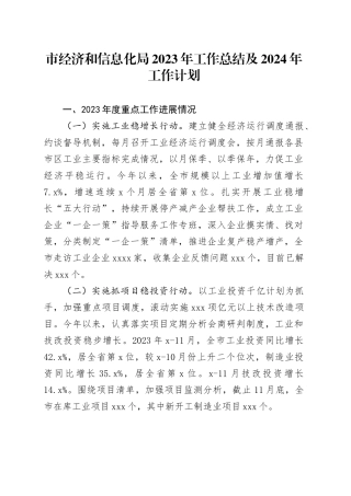 市经济和信息化局2023年工作总结及2024年工作计划
