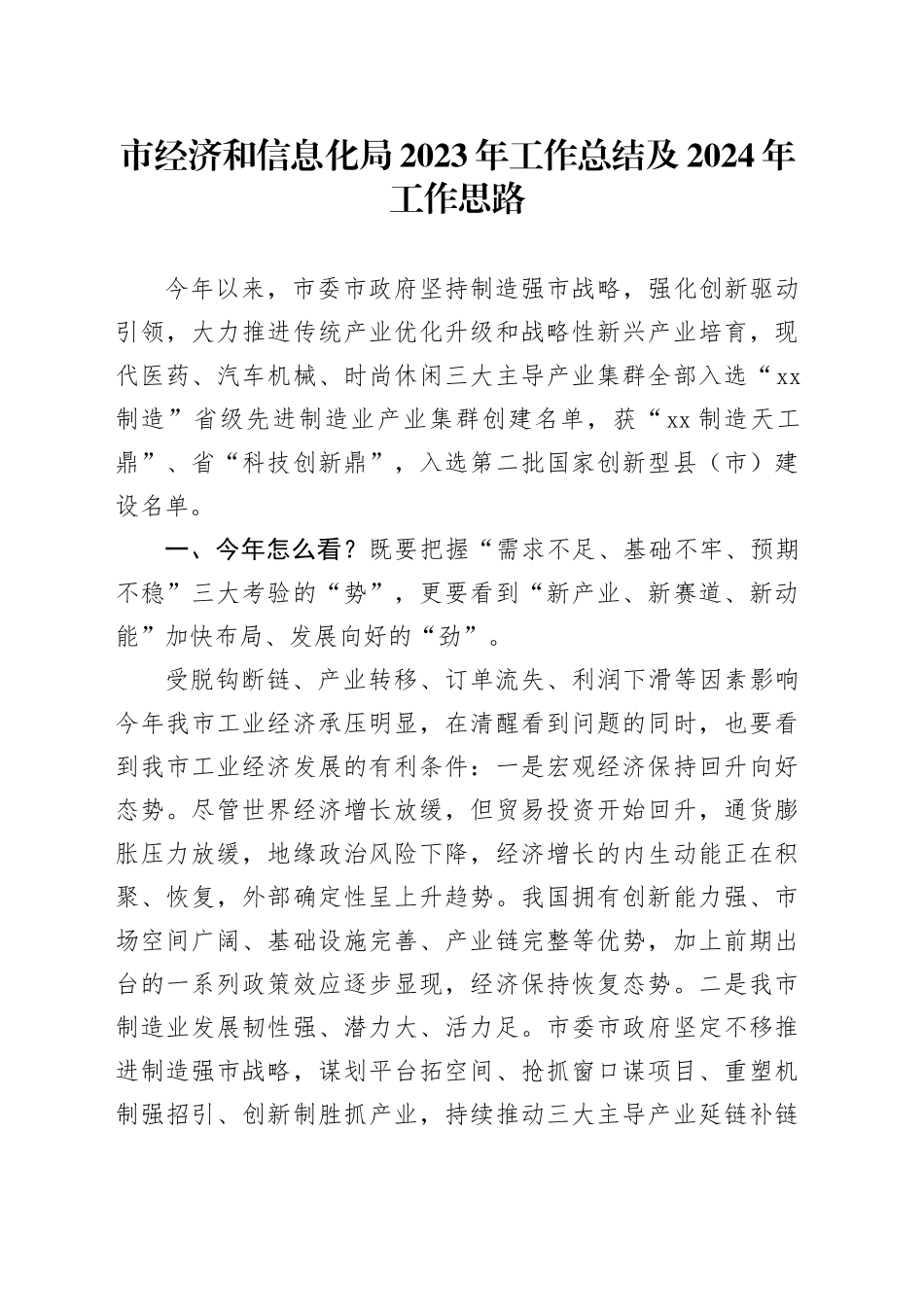 市经济和信息化局2023年工作总结及2024年工作思路（20231227）_第1页