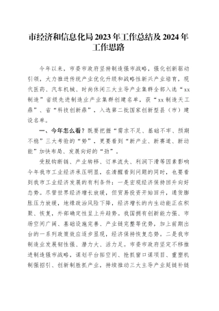 市经济和信息化局2023年工作总结及2024年工作思路（20231227）