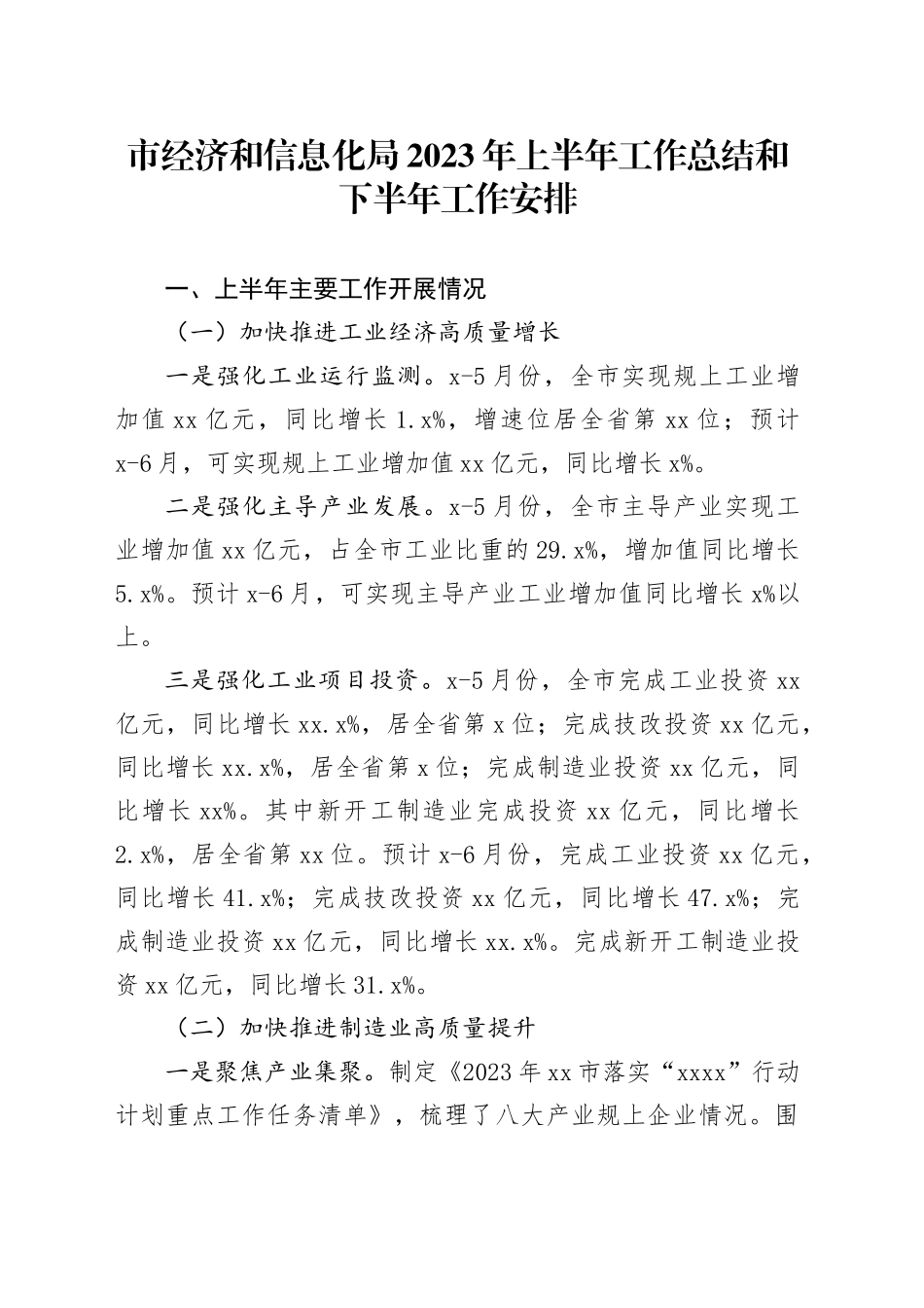 市经济和信息化局2023年上半年工作总结和下半年工作安排_第1页