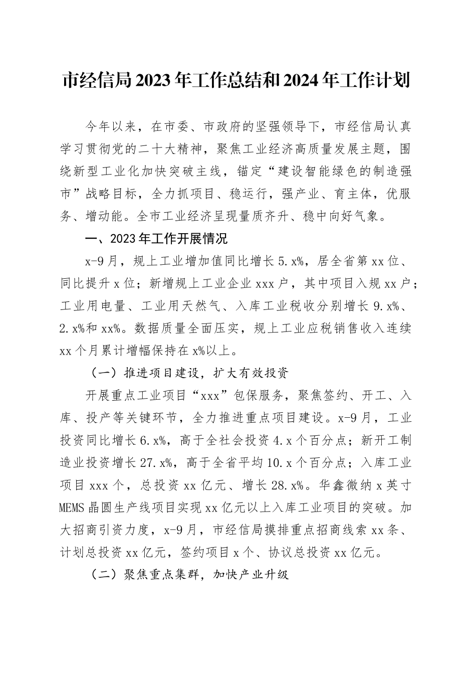市经信局2023年工作总结和2024年工作计划（20231209）_第1页