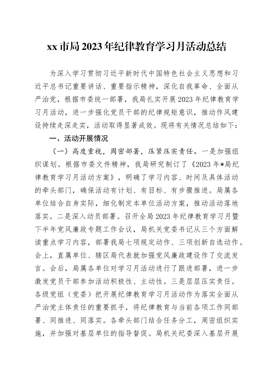 市局2023年纪律教育学习月活动总结_第1页