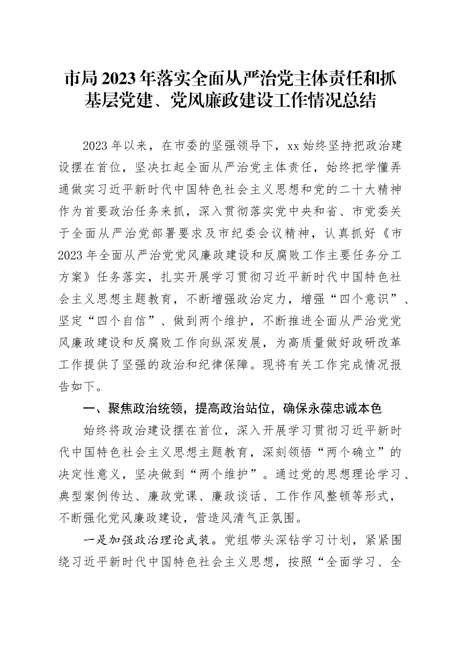 市局2023年落实全面从严治党主体责任和抓基层党建、党风廉政建设工作情况总结20231229_第1页