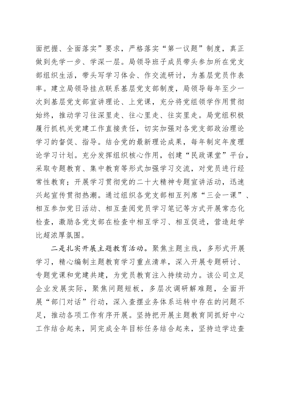 市局2023年落实全面从严治党主体责任和抓基层党建、党风廉政建设工作情况总结20231229_第2页