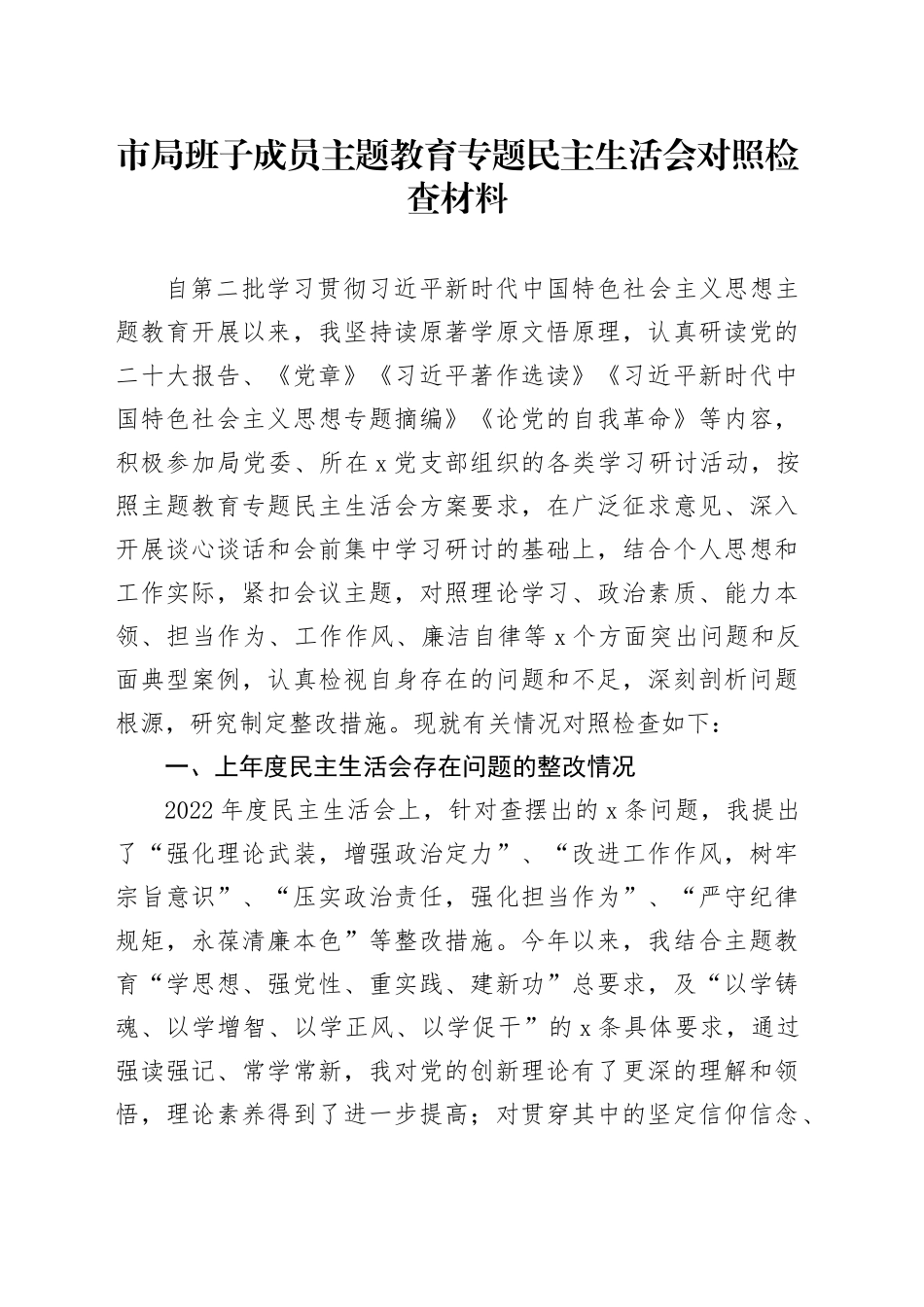 市局班子成员主题教育专题民主生活会对照检查材料20240110_第1页