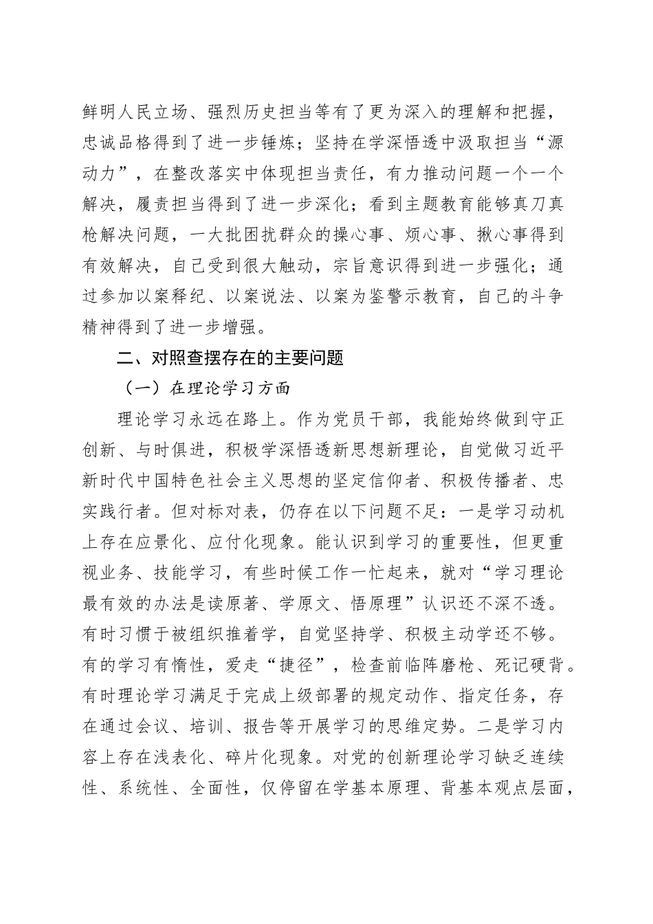 市局班子成员主题教育专题民主生活会对照检查材料20240110_第2页