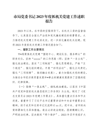 市局党委书记2023年度抓机关党建工作述职报告