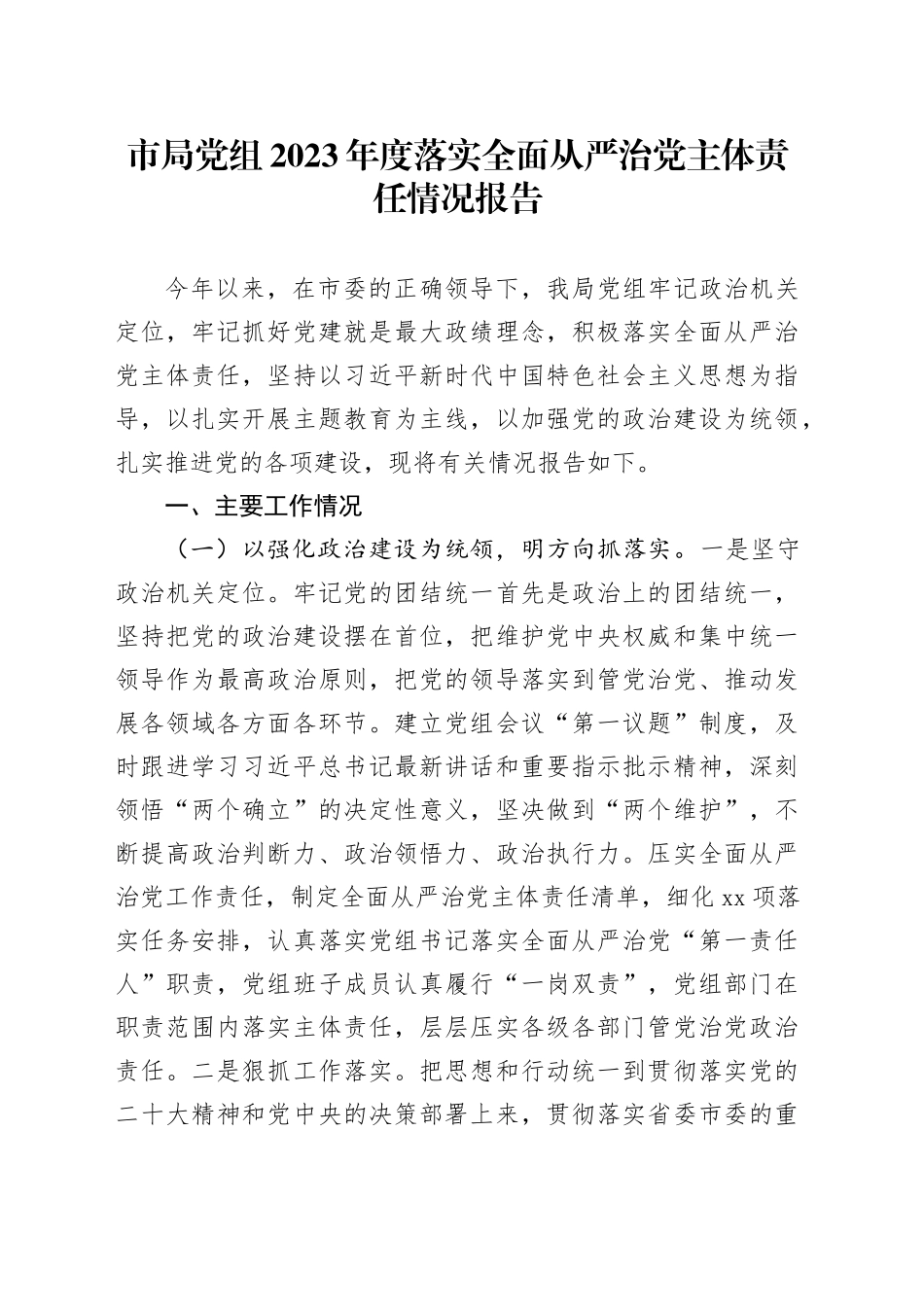 市局党组2023年度落实全面从严治党主体责任情况报告_第1页
