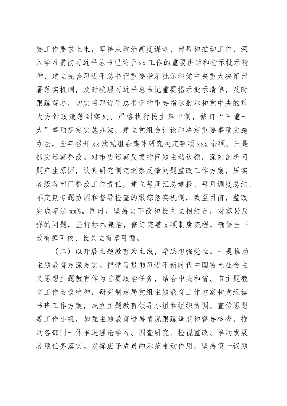 市局党组2023年度落实全面从严治党主体责任情况报告_第2页