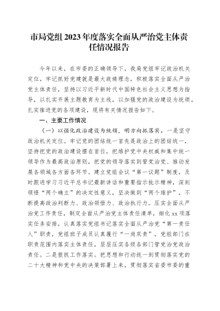 市局党组2023年度落实全面从严治党主体责任情况报告
