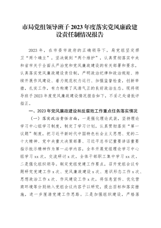 市局党组领导班子2023年度落实党风廉政建设责任制情况报告