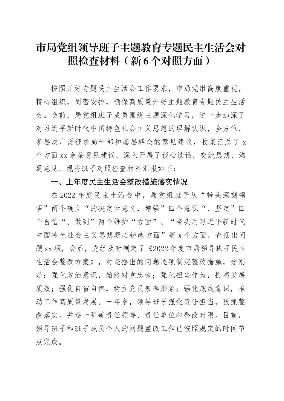 市局党组领导班子主题教育专题民主生活会对照检查材料（新6个对照方面）_第1页