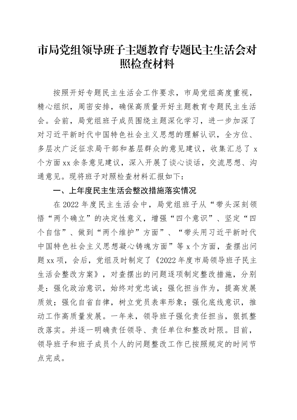 市局党组领导班子主题教育专题民主生活会对照检查材料_第1页
