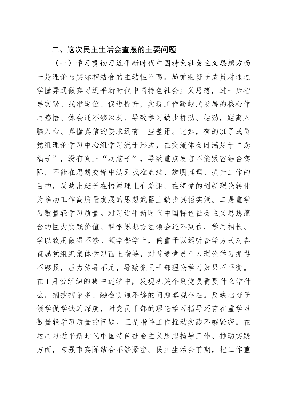 市局党组领导班子主题教育专题民主生活会对照检查材料_第2页