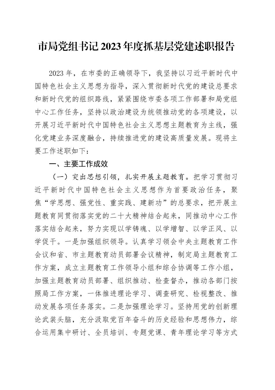 市局党组书记2023年度抓基层党建述职报告_第1页