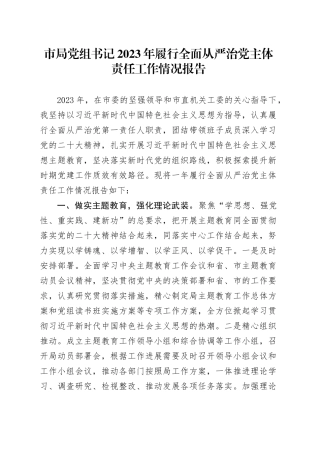 市局党组书记2023年履行全面从严治党主体责任工作情况报告