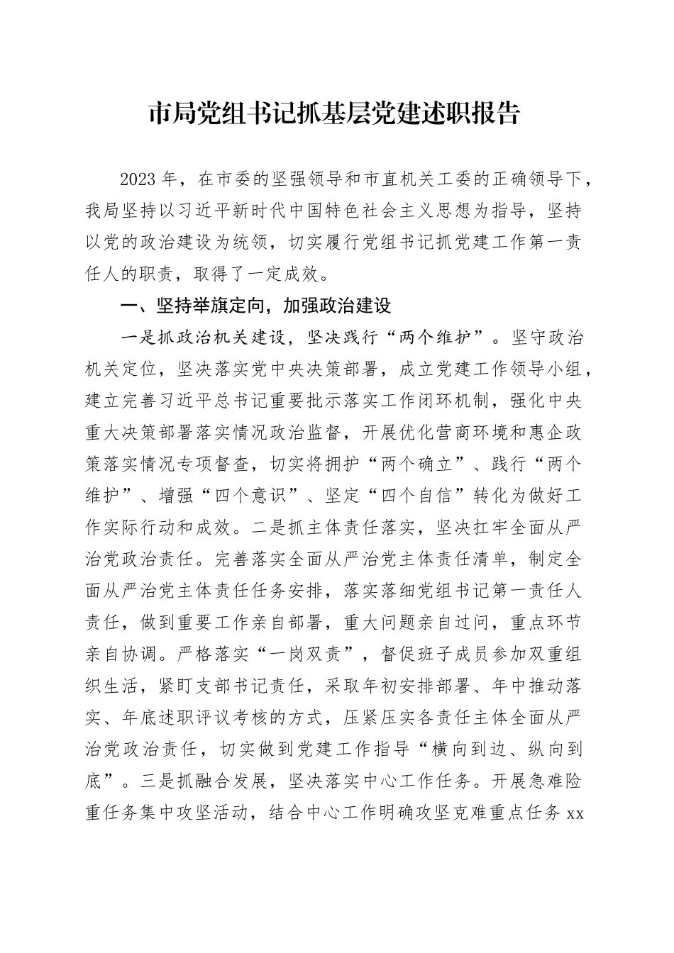 市局党组书记抓基层党建述职报告_第1页