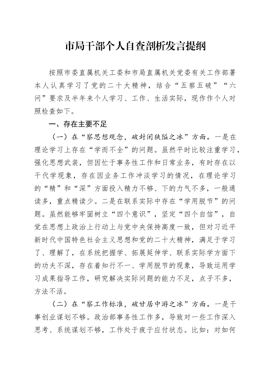市局干部个人自查剖析发言提纲_第1页