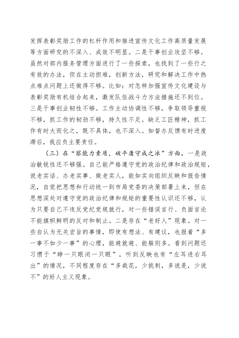 市局干部个人自查剖析发言提纲_第2页