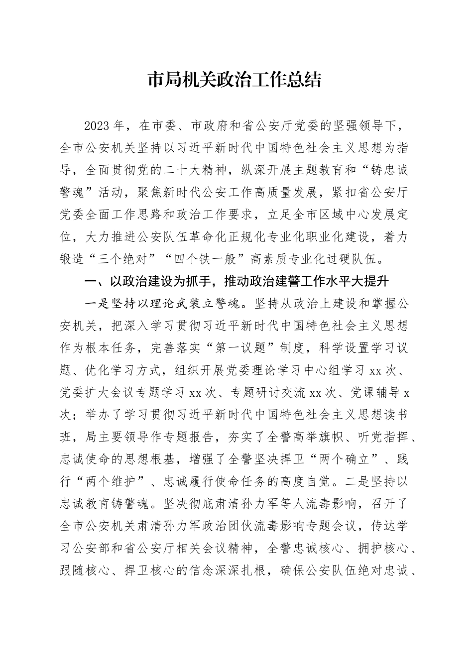 市局机关政治工作总结_第1页