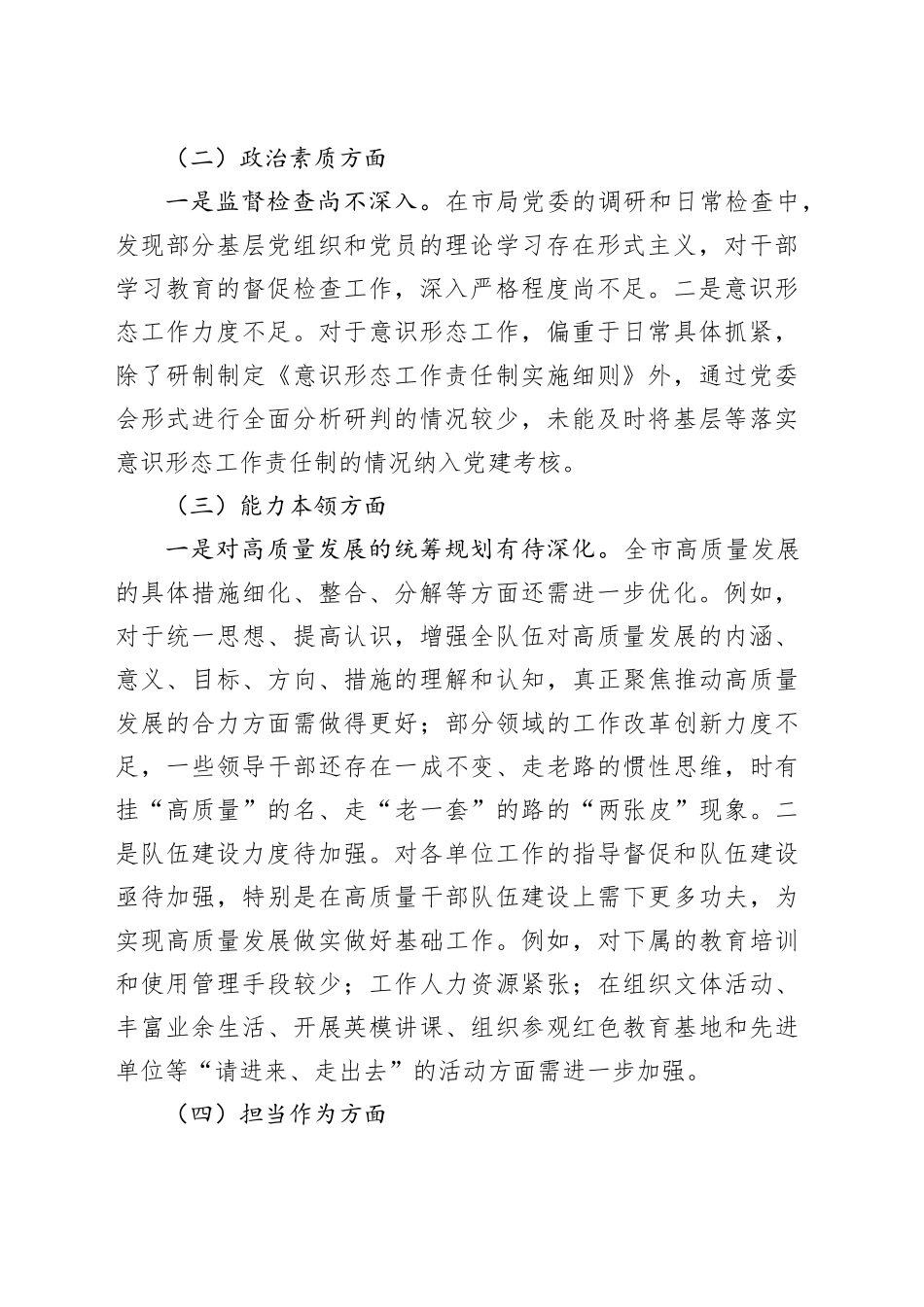 市局领导班子2023年主题教育专题民主生活会对照检查材料_第2页