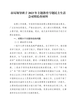 市局领导班子2023年主题教育专题民主生活会对照检查材料
