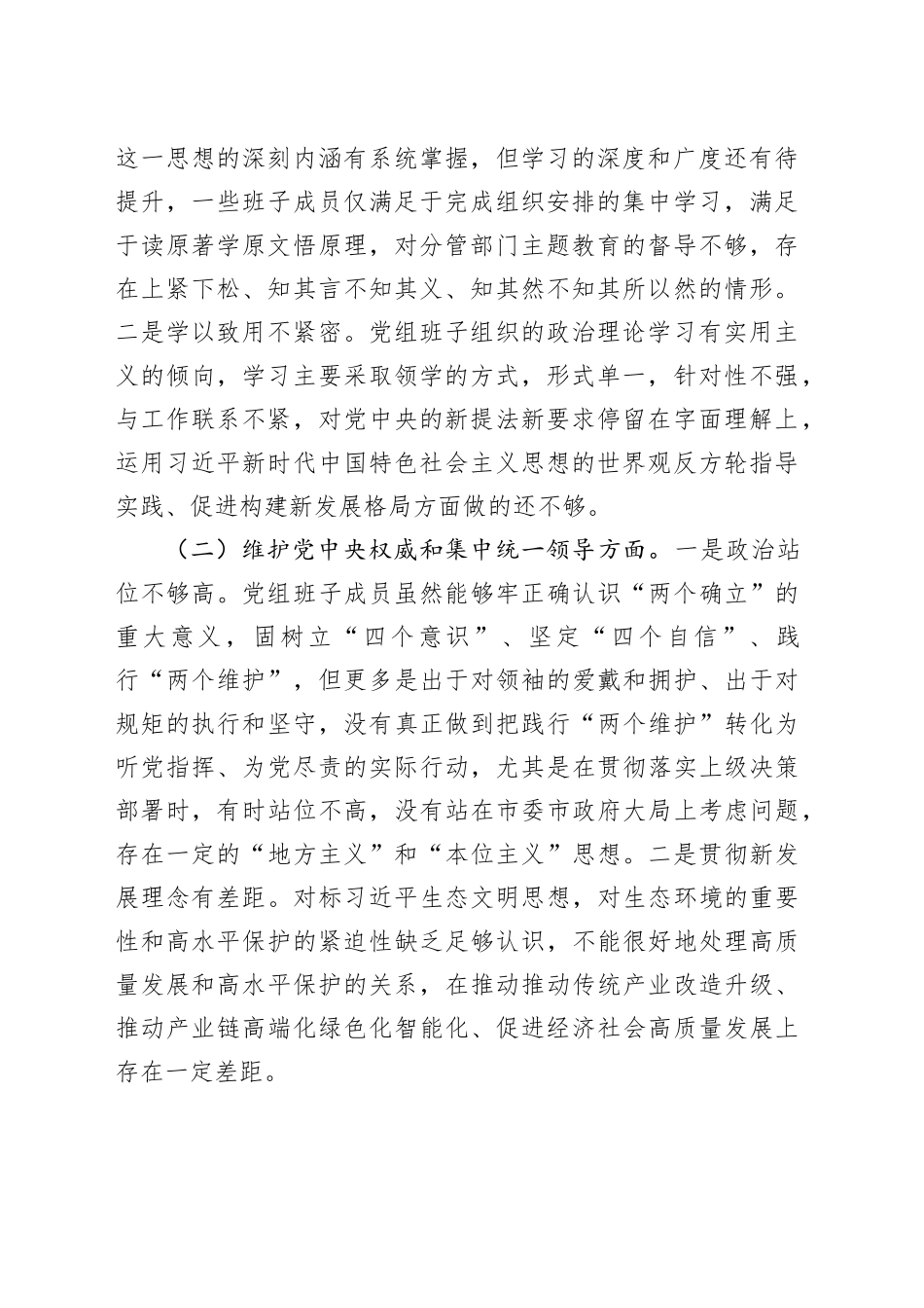市局领导班子2023年专题民主生活会对照检查材料（新六个方面）_第2页