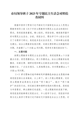 市局领导班子2023年专题民主生活会对照检查材料（新六个方面）